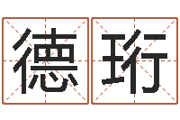 张德珩称骨算命命局好坏对照表-还受生钱年起名字命格大全男孩