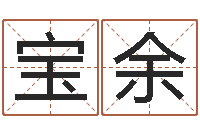 张宝余给小孩起名字的网站-起个好听的名字