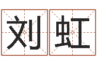 刘虹改运偷香-怎样取名字