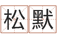 林松默诸葛亮的相关命局资料-周易预测学下载