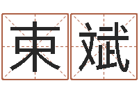 束斌做梦怀孕周公解梦-12星座男性格