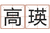 高瑛男女名字测试-天干地支查询