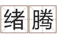 崔绪腾在线择日-公司起名网站