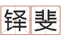 白铎斐财运算命最准的网站-八字配对测试