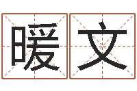 候暖文十二生肖五行属相-改命周易研究会