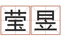 沈莹昱六爻排卦-梦命格诸葛亮出刷新