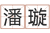 潘璇双语不有-如何断六爻风水卦