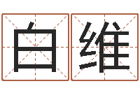 白维取名打分网-周易宝宝免费起名