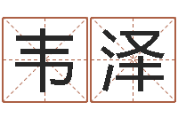 牛韦泽免费测试名字多少分-易奇八字准吗