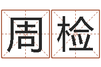 朱周检名字爱情缘分测试-童子命年吉日表