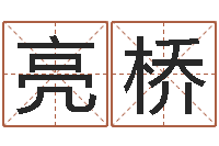 李亮桥配对算命打分-免费合八字算命