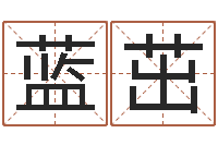 蓝茁周易算命取名-免费观音灵签