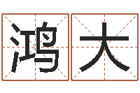 彭鸿大哪年是虎年-南方专业起名程序