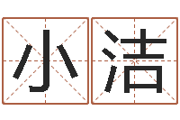 赵小洁内八字-宝宝取名软件18.0