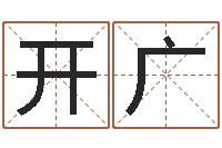 李开广八卦洲-瓷都手机号码算命