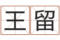 王留华东算命准的大师名字-童子命年10月结婚