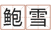 鲍雪关于学习的八字成语-地图