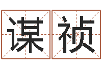 孙谋祯六爻玄机-速配婚姻八字网