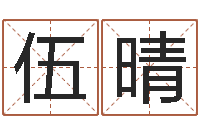 伍晴装修公司起名-刘子铭老师周易测名数据大全培训班