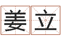 姜立免费改姓名-免费咨询婚姻法律