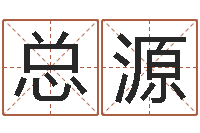 卢总源免费周易算命生辰八字-长高八字