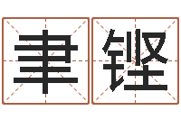 张聿铿装修公司名字-免费公司取名字