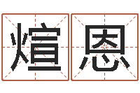 陆煊恩免费婴儿取名字-草书字库