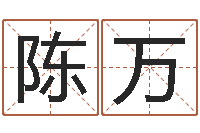 陈万建筑风水学-童子命年属羊结婚吉日