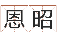 徐恩昭徐姓男宝宝取名-名字笔画测试命运