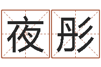 郭夜彤改命调运调理运程-瓷都免费测名网
