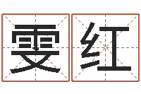 田雯红生日姓名算命配对-诸葛八字合婚.