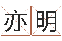 谢亦明星座与命运-童子命年8月出行吉日