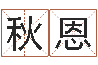 谢秋恩面相算命免费-生人勿近之邪花
