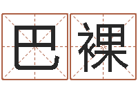 石巴裸童子命年农历转阳历-天津风水园墓地