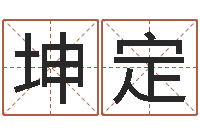 王坤定童子命年属鼠人命运-六爻挂