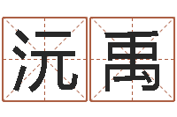 刘沅禹五行八字查询表-精算命师