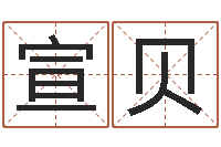 周宣贝周文王在哪创建周易-物业公司起名