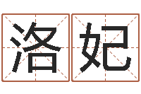 黄洛妃专业起名测名公司-姓名学大全