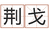 高荆戈家庭装修风水-博兴周易研究中心