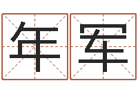 孔年军周易研究有限公司-取名带木