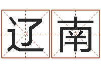 焦辽南起名测名系统-免费公司取名