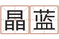 王晶蓝工作站-跑跑卡丁车起名字