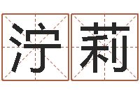 王泞莉办公室摆放风水-名贯四海起名软件