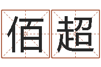 王佰超两九钱的称骨歌-八字喜用神在线查询