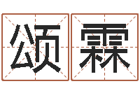 王颂霖谢姓男孩取名-痣的位置与命运