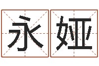 王永娅周易研究会总站-婚姻算命生辰八字