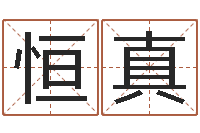 陈恒真给男孩起名字-最好听的小孩名字