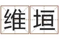 沈维垣相姓男孩起名-12画五行属土的字