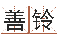 樊善铃修练-属相鼠和龙