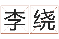 李绕时辰与五行-瓷都取名